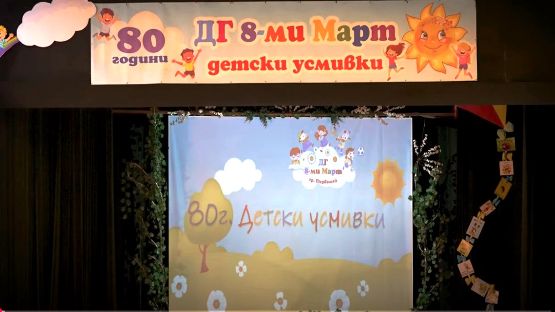 80 години ДГ „Осми март“ гр. Първомай